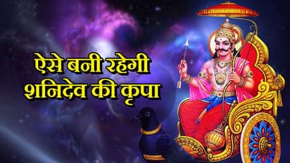 रखेंगे इन 5 बातों का ध्यान तो आप पर हमेशा बनी रहेगी शनिदेव की कृपा
