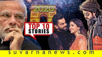 ಹೊಸ ವರ್ಷದ ಮೊದಲ ದಿನ ಸಂಚಲನ ಮೂಡಿಸಿದ ಟಾಪ್ 10 ಸುದ್ದಿ!