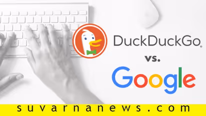 ಗೂಗಲ್ಗೆ ಡಕ್ಡಕ್ಗೋ ಸೆಡ್ಡು? ಇಂಟರ್ನೆಟ್ಟಲ್ಲಿ ಇದರದ್ದೇ ಸದ್ದು!