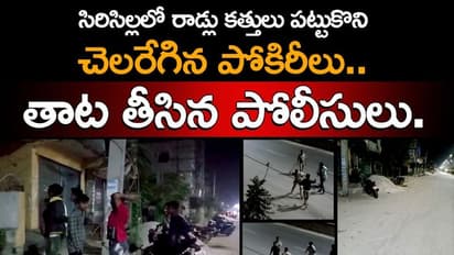 సిరిసిల్లలో రాడ్లు కత్తులు పట్టుకొని చెలరేగిన పోకిరీలు.. తాట తీసిన పోలీసులు.