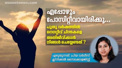 പുതു വർഷത്തിൽ നെഗറ്റീവ് ചിന്തകളെ അതിജീവിക്കാൻ നിങ്ങൾ ചെയ്യേണ്ടത്...