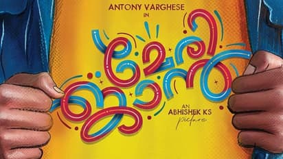 ആന്റണി വർഗീസ് നായകനാകുന്ന മേരി ജാൻ; ഫസ്റ്റ് ലുക്ക് പുറത്തിറങ്ങി