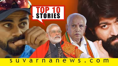 ಸಿದ್ಧಗಂಗಾ ಮಠದಲ್ಲಿ ಮೋದಿ ಗುಡುಗು,ಆನ್ಲೈಟ್ ವ್ಯಾಪರಕ್ಕೆ ಜಿಯೋ ದೌಡು; ಜ.02ರ ಟಾಪ್ 10 ಸುದ್ದಿ!