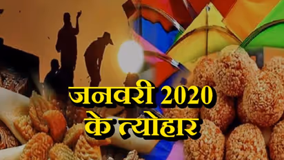 जनवरी 2020 में कब कौन-सा त्योहार मनाया जाएगा, क्या है उनका ज्योतिषिय और धार्मिक महत्व?