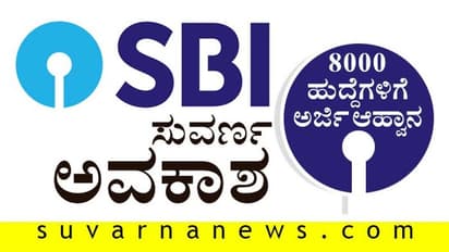 ಉದ್ಯೋಗದ ಸುವರ್ಣ ಅವಕಾಶ: 8000 ಹುದ್ದೆಗಳಿಗೆ SBI ಅರ್ಜಿ ಆಹ್ವಾನ