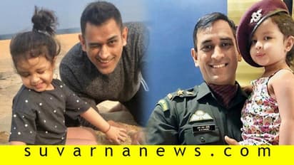 ಧೋನಿಗೇ ಫ್ಯಾನ್ಸ್‌ ಅಂದ್ರೆ ಅವರಪ್ಪನ ಮೀರಿಸೊ ಫ್ಯಾನ್ಸ್‌ ಮಗಳು ಝಿವಾಗಿದ್ದಾರೆ!