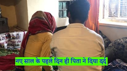 पत्नी नाराज हुई तो बेटी से लिया शर्मनाक बदला, बच्ची की बात सुनकर पुलिस वालों के भी छलके आंसू...