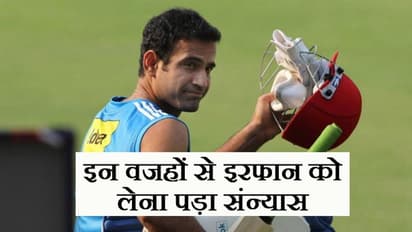 37 साल के यूसुफ खेल रहे क्रिकेट, पर 35 के इरफान को क्यों लेना पड़ा संन्यास ?