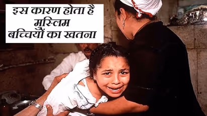 मुल्तानी मिट्टी का लेप लगा ब्लेड से कर देते हैं खतना, इस कारण मुस्लिम बच्चियां सहती है दर्द