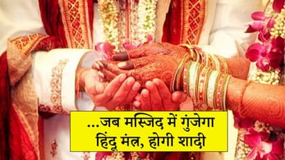 मस्जिद में सजेगा हिंदू लड़की का मंडप, पिता की मौत के बाद हाथ पीले कराएगा मुस्लिम समुदाय