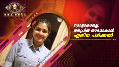 ട്രോളാകാനല്ല, ജനപ്രിയ താരമാകാൻ എലീന പടിക്കല്