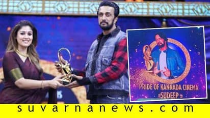 ಈ ವ್ಯಕ್ತಿಗಾಗಿ 15 ವರ್ಷ ಬಳಿಕ 'ಪ್ರೈಡ್ ಆಫ್ ಕನ್ನಡ ಸಿನಿಮಾ' ಅವಾರ್ಡ್ ಸ್ವೀಕರಿಸಿದ ಕಿಚ್ಚ!