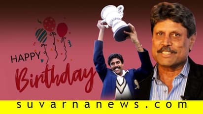 61ನೇ ವಸಂತಕ್ಕೆ ಕಾಲಿಟ್ಟ ವಿಶ್ವಕಪ್ ಹೀರೋ ಕಪಿಲ್ ದೇವ್