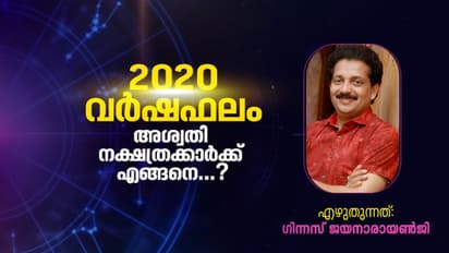 2020 വർഷഫലം; അശ്വതി നക്ഷത്രക്കാർക്ക് എങ്ങനെ...?