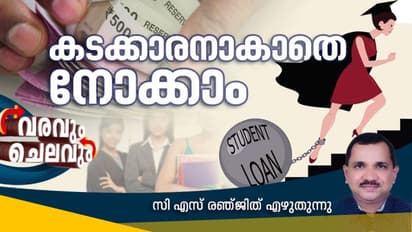 ശമ്പളം ബാങ്കുകാര്‍ കൊത്തിക്കൊണ്ടുപോകാതെ നോക്കാം; വിദ്യാഭ്യാസ വായ്പയ്ക്ക് മുന്‍പ് ആലോചിക്കാം രണ്ടുവട്ടം !