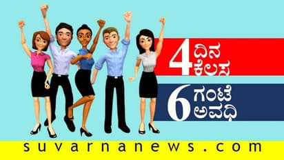 ವಾರಕ್ಕೆ 4 ದಿನ ಕೆಲಸ, 6 ಗಂಟೆಯ ಶಿಫ್ಟ್: ಪ್ರಧಾನಿ ಸಲಹೆಗೆ ಕುಣಿದ ದೇಶ!
