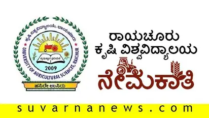 ರಾಯಚೂರು ಕೃಷಿ ವಿಶ್ವವಿದ್ಯಾಲಯದಲ್ಲಿ ನೇಮಕಾತಿ: ಅರ್ಜಿ ಹಾಕಿ