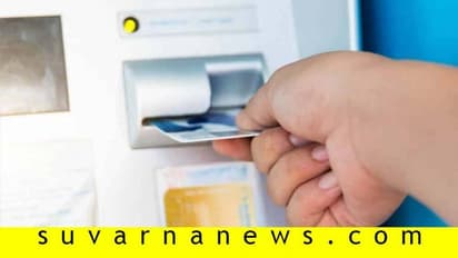 ಬ್ಯಾಂಕ್ ಸೇವಾ ಶುಲ್ಕದ ವಿವರ ಇಲ್ಲಿದೆ, ಗೊತ್ತು ಮಾಡ್ಕೊಂಡು ಸೇವ್ ಮಾಡಿ!