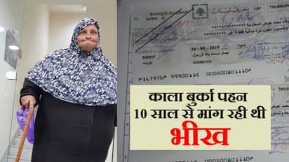 अस्पताल के बाहर बुर्के में भीख मांगती थी महिला, अकाउंट में जमा पैस देख उड़ गए बैंक वालों के होश