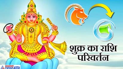 मकर से कुंभ राशि में पहुंचा शुक्र, 2 फरवरी तक ऐसा होगा 12 राशियों पर इसका असर