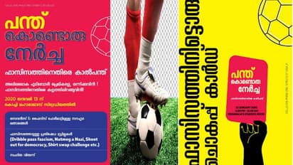 "പന്തുകൊണ്ടൊരു നേർച്ച"; ഫാസിസത്തിനെതിരെ പ്രതിഷേധിക്കാന് കായികപ്രേമികളെ ക്ഷണിച്ച് മുഹ്സിൻ പരാരി