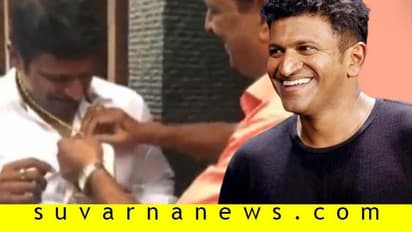 ಅಭಿಮಾನಿ ದೇವರ ಚಿನ್ನದ ಗಿಫ್ಟ್ ತಿರಸ್ಕರಿಸಿದ ಪುನೀತ್!