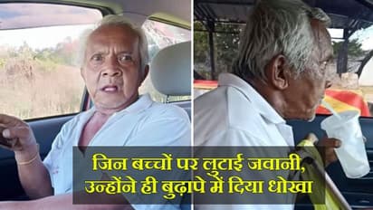 बूढ़े पिता की जेब में डाले 17 रुपए, फिर दर-दर भटकने को बीच रास्ते कार से उतारा