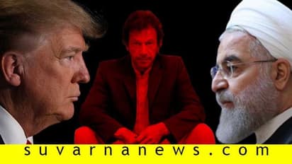 ಮತ್ತೊಬ್ಬರ ಉಸಾಬರಿ ಬೇಡ: ಇರಾನ್-ಯುಎಸ್ ಯುದ್ಧದಲ್ಲಿ ಭಾಗಿಯಾಗಲ್ಲ ಎಂದ ಇಮ್ರಾನ್!