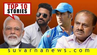 HDK ವಿಡಿಯೋ ರಿಲೀಸ್ to ಮದ್ವೆಯಾಗಿ 3 ನಿಮಿಷಕ್ಕೆ ಡಿವೋರ್ಸ್; ಜ.10ರ ಟಾಪ್ 10 ಸುದ್ದಿ!