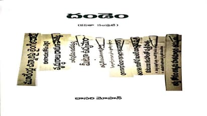 దాసరి మోహన్ దండెంపై సమీక్ష: ఆరేసిన విలువలు