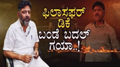 ರಣ-ರಣ ರಾಜಕೀಯದಲ್ಲಿ ಹೆಸರಾದ ಡಿಕೆಶಿ ದ್ವೇಷ ಬಿಟ್ಟು ಫಿಲಾಸಫರ್ ಅವತಾರದಲ್ಲಿ
