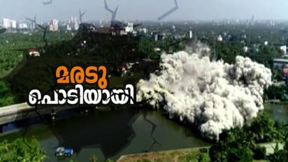 'മരടുപൊടിയായി': രണ്ട് ഫ്ളാറ്റുകള് വിജയകരമായി തകര്ത്തു; രണ്ടാം ഘട്ടം നാളെ