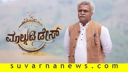 ಫೆ. 7 ಕ್ಕೆ ಮಾಲ್ಗುಡಿ ಡೇಸ್ ತೆರೆಗೆ; ಕುತೂಹಲ ಮೂಡಿಸಿದೆ ವಿಜಿ ಹೊಸ ಗೆಟಪ್