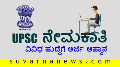 EPFO ನೇಮಕಾತಿ 2020: ವಿವಿಧ ಹುದ್ದೆಗೆ ಅರ್ಜಿ ಆಹ್ವಾನ