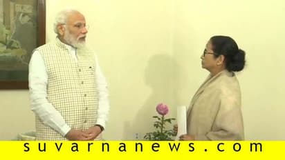 ದೀದಿ-ಮೋದಿ ಮುಲಾಖಾತ್: ಪಿಎಂ-ಸಿಎಂ ನಡುವೆ ಖಾಸ್ಬಾತ್!