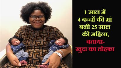 1 साल में महिला ने दो बार दिया जुड़वा बच्चों को जन्म, लोगों ने कहा- प्रॉटेक्शन का कर लेती इस्तेमाल