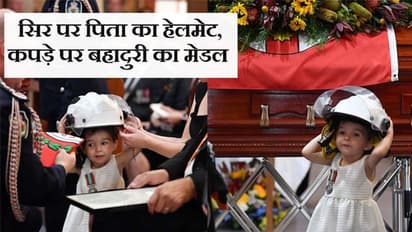 ताबूत में लेटे पिता को डेढ़ साल की बेटी ने यूं किया अलविदा, लोग रोते रहे, वो गर्व से मुस्कुराती रही