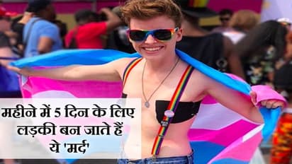 वो मर्द जिन्हें आते हैं पीरियड्स, महीने में 5 दिन झेलते हैं भयंकर दर्द