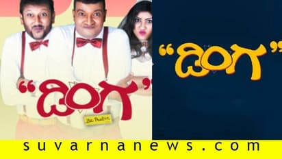 75-100 ಚಿತ್ರಮಂದರಗಳಲ್ಲಿ ಬರ್ತಿದೆ 'ಡಿಂಗ ಬಿ ಪಾಸಿಟಿವ್' ಚಿತ್ರ!