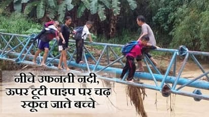बाढ़ से तबाह हो गया ये देश, टूटे पाइपों पर चढ़कर स्कूल जाने को मजबूर हुए बच्चे