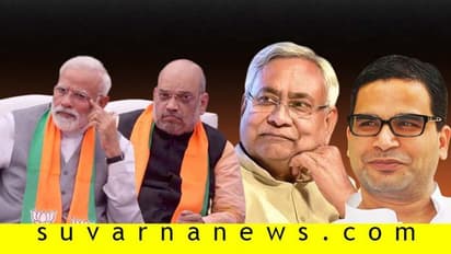 PK ಟ್ವೀಟ್ ಬೆನ್ನಲ್ಲೇ ಬಿಹಾರ ಸಿಎಂ ಮಹತ್ವದ ಘೋಷಣೆ: ಬಿಜೆಪಿಗೆ ಆಘಾತ!