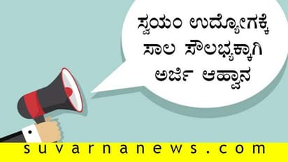 ಸ್ವಯಂ ಉದ್ಯೋಗಕ್ಕಾಗಿ ಸಾಲ ಸೌಲಭ್ಯ ಪಡೆಯಲು ಅರ್ಜಿ ಆಹ್ವಾನ