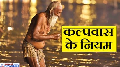 संगम तट पर श्रृद्धालु करते हैं कल्पवास, जानिए क्या हैं इससे जुड़े कठोर नियम