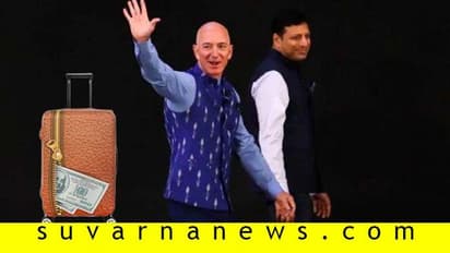 ಸೂಟ್ಕೇಸ್ನಲ್ಲಿ 1 ಬಿಲಿಯನ್ ಡಾಲರ್ ಇಟ್ಕೊಂಡು ಭಾರತಕ್ಕೆ ಬಂದ ಅಮೆಜಾನ್ ಮುಖ್ಯಸ್ಥ!