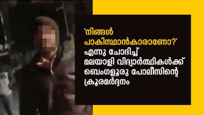 'പാകിസ്ഥാന്കാരാണോ' എന്നു ചോദിച്ച് മലയാളി വിദ്യാര്ത്ഥികള്ക്ക് ബെംഗളൂരു പോലീസിന്റെ ക്രൂരമര്ദ്ദനം