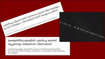 'കേരളത്തിന്റെ ആകാശത്ത് 30 അജ്ഞാത വിമാനങ്ങള്': കഴിഞ്ഞ 11ന് പുലര്ച്ചെ കാണപ്പെട്ട ആ ആകാശ വിസ്മയത്തിന്റെ രഹസ്യം