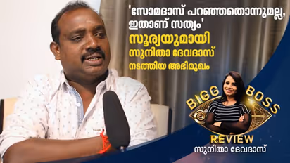 'അനുഭവിച്ചതിന്റെ ഒരംശം മാത്രമേ ഞാന് തുറന്നുപറഞ്ഞിട്ടുള്ളൂ, എന്നെങ്കിലും എന്റെ മക്കളെന്നെ തിരിച്ചറിയും'; സോമദാസിന്റെ ആദ്യഭാര്യ സൂര്യയുമായി അഭിമുഖം