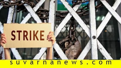 2 ದಿನ ದೇಶವ್ಯಾಪಿ ಬ್ಯಾಂಕ್‌ ನೌಕರರ ಮುಷ್ಕರಕ್ಕೆ ಕರೆ!, ಯಾವಾಗ? ಇಲ್ಲಿದೆ ಮಾಹಿತಿ