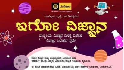 ಇಗೋ ವಿಜ್ಞಾನ: ಭವಿಷ್ಯದ ‘ಮುನ್ನೋಟ’ಕ್ಕೆ ಲೇಖನ ಸ್ಪರ್ಧೆ!