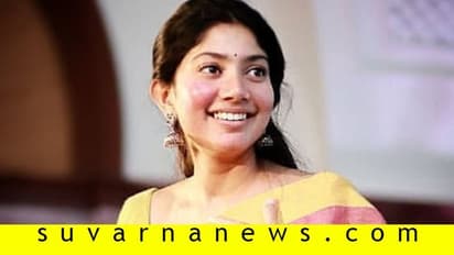 'ಲವ್ಸ್ಟೋರಿ' ಕೇಳಿ ಸಾಯಿ ಪಲ್ಲವಿ ಜಾತಿ ಹಿಂದೆ ಬಿದ್ದ ಸೋಷಿಯಲ್ ಮೀಡಿಯಾ